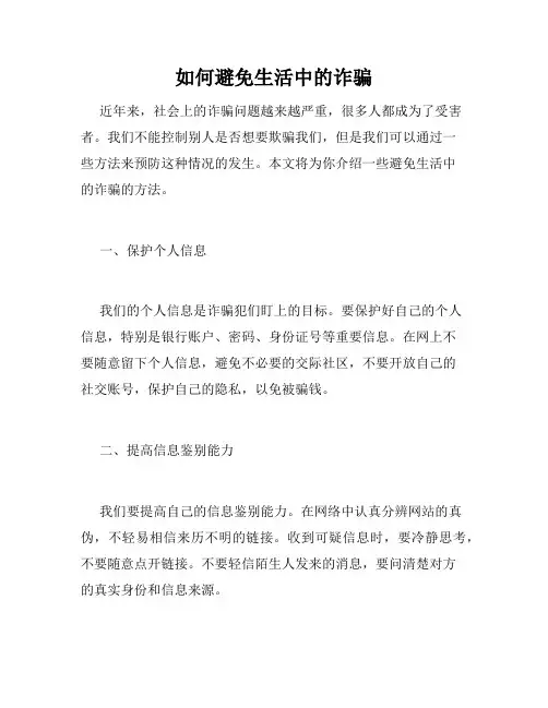 如何避免生活中的诈骗