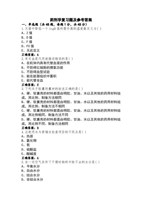 药剂学复习题及参考答案