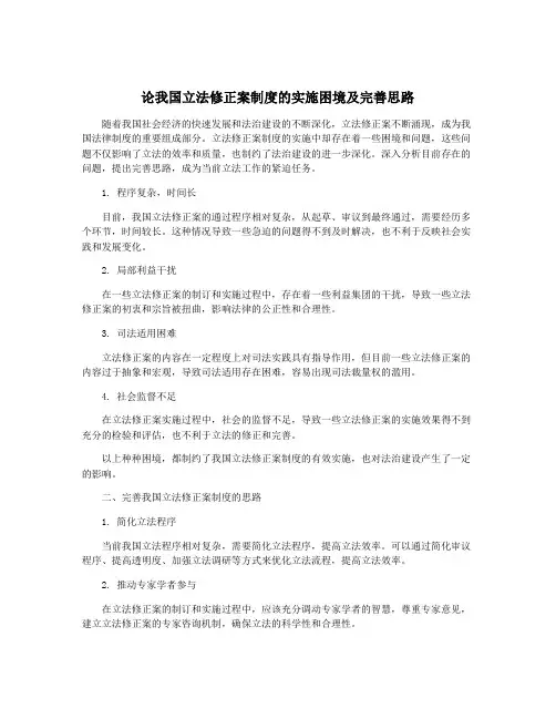 论我国立法修正案制度的实施困境及完善思路