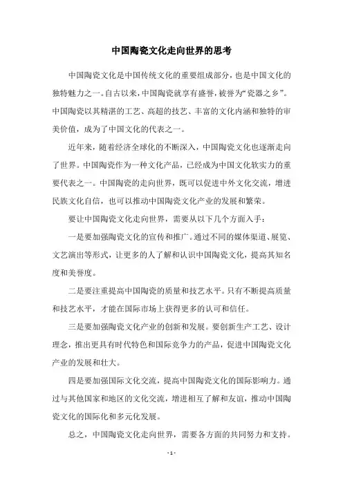 中国陶瓷文化走向世界的思考
