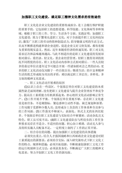 加强职工文化建设,满足职工精神文化需求的有效途径【精选文档】