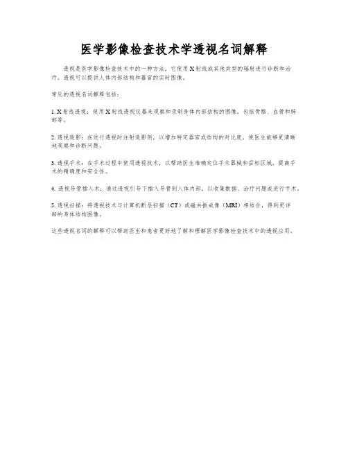 医学影像检查技术学透视名词解释