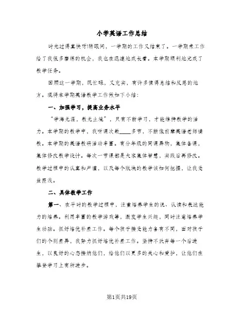 小学英语工作总结(八篇)