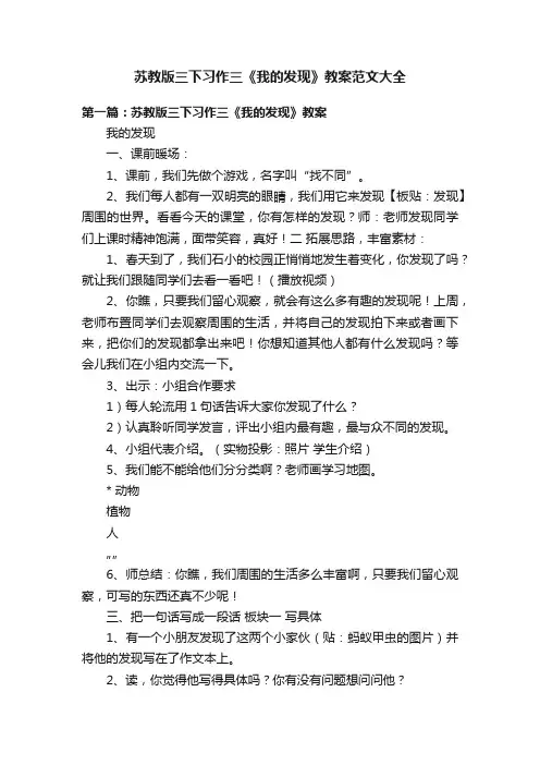 苏教版三下习作三《我的发现》教案范文大全