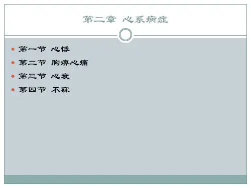 中医内科学-02-03心衰_PPT课件