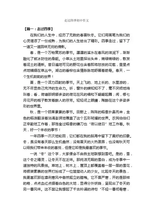 走过四季初中作文_作文750字_描写四季的作文_