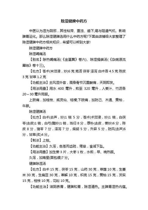 除湿健脾中药方