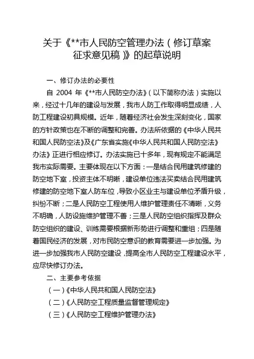 关于《市人民防空管理办法(修订草案征求意见稿)》的起草说明【模板】