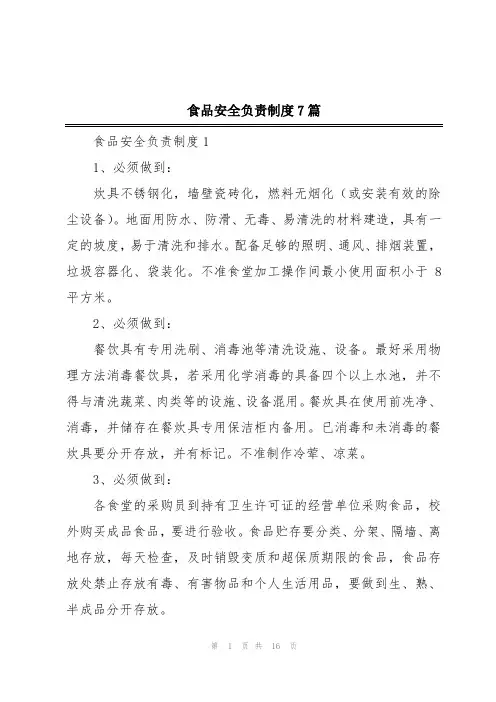 食品安全负责制度7篇
