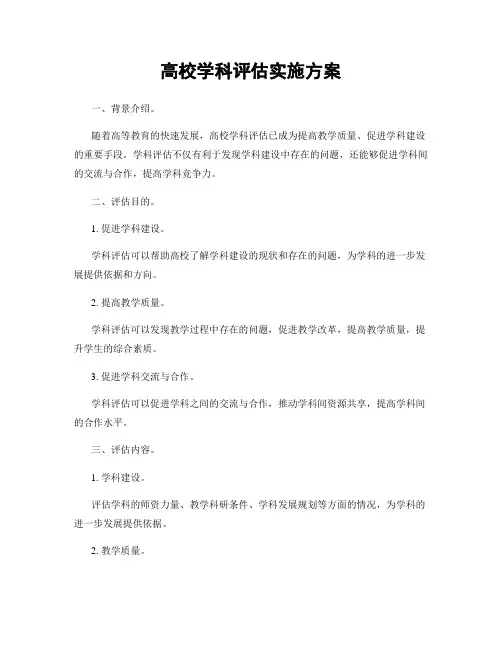 高校学科评估实施方案