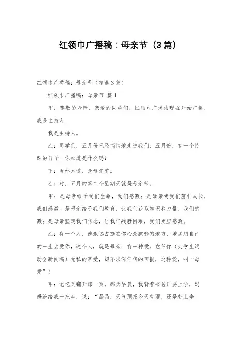 红领巾广播稿：母亲节(3篇)