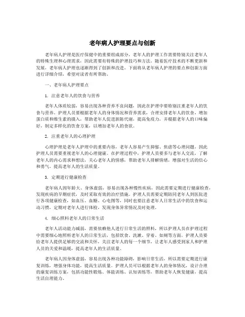 老年病人护理要点与创新