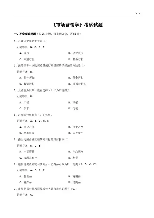 《市场营销学》考试试题