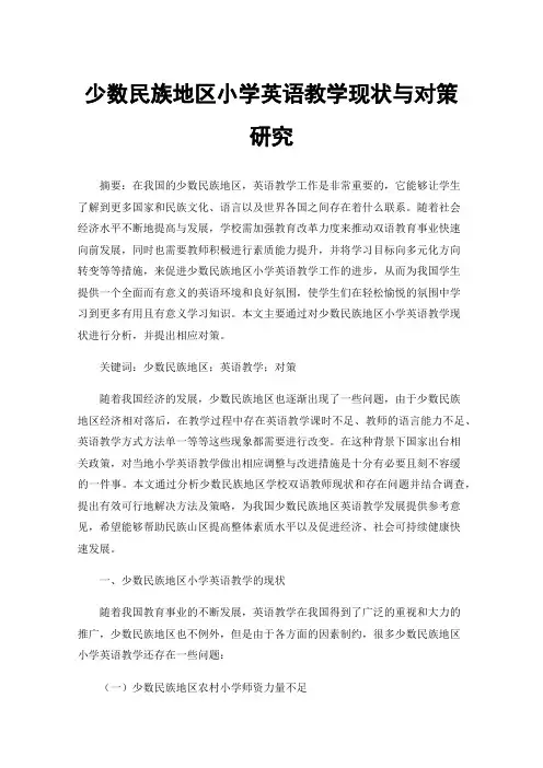少数民族地区小学英语教学现状与对策研究