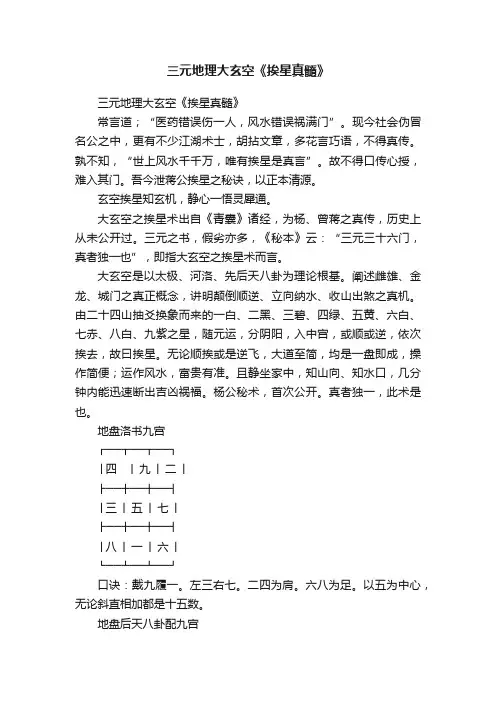 三元地理大玄空《挨星真髓》