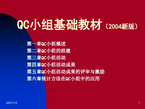 QC小组基础教材(XXXX新版)