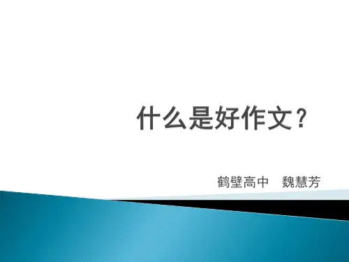 河南省鹤壁高中人教版高中英语复习课件：如何写好作文(共60张PPT)