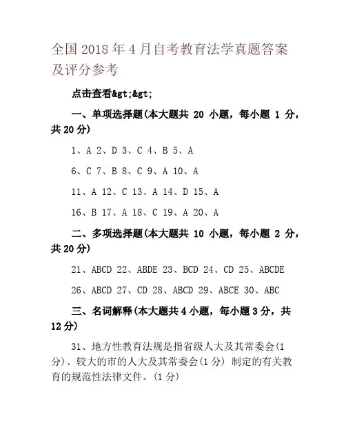 全国2018年4月自考教育法学真题答案及评分参考