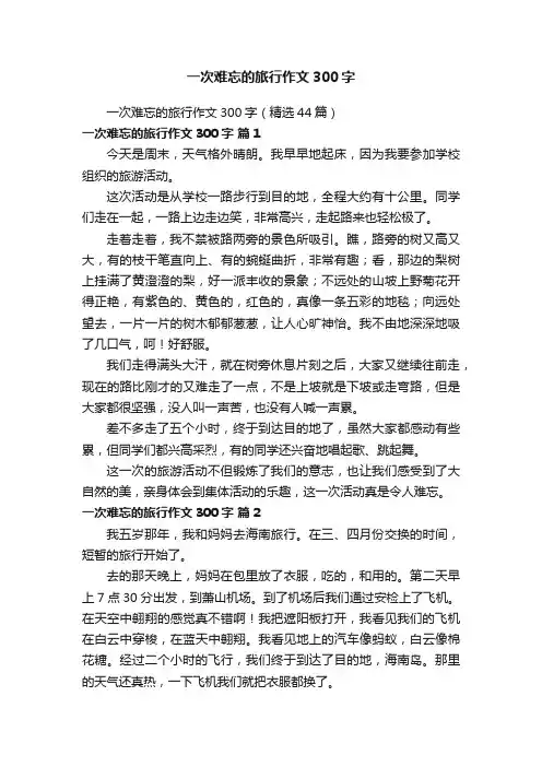 一次难忘的旅行作文300字（精选44篇）