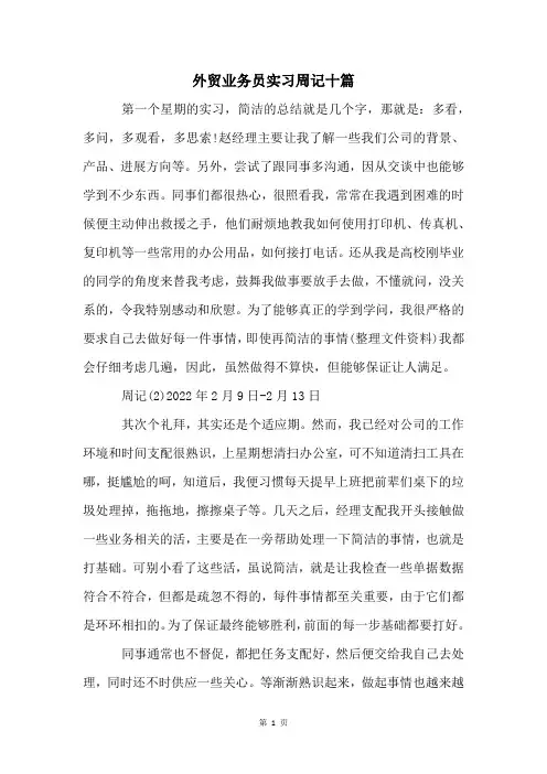 外贸业务员实习周记十篇