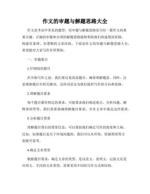 作文的审题与解题思路大全