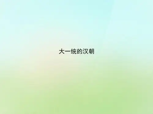 七年级历史上册第12课大一统的汉朝课件新人教版