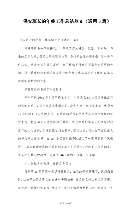 保安班长的年终工作总结范文(通用5篇)