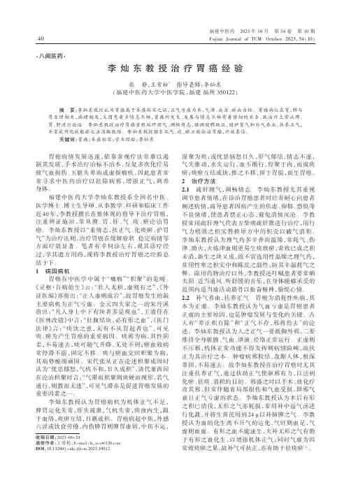 李灿东教授治疗胃癌经验