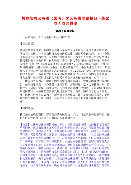 押题宝典公务员(国考)之公务员面试每日一练试卷A卷含答案