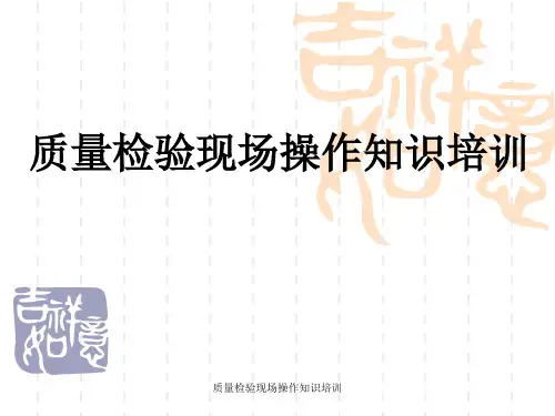 质量检验现场操作知识培训课件