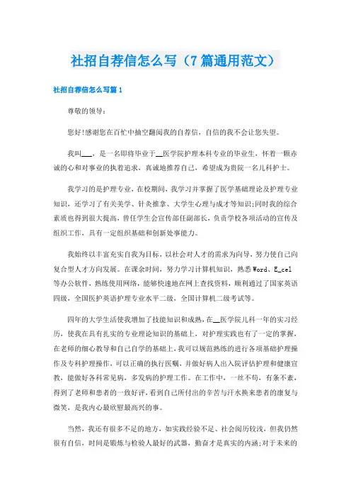 社招自荐信怎么写(7篇通用范文)