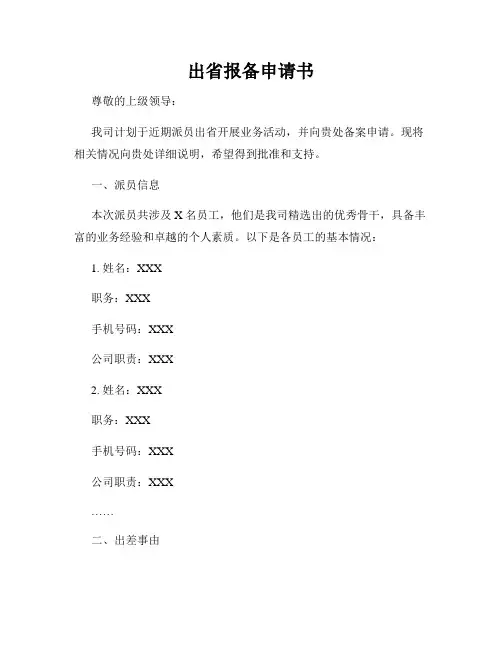出省报备申请书