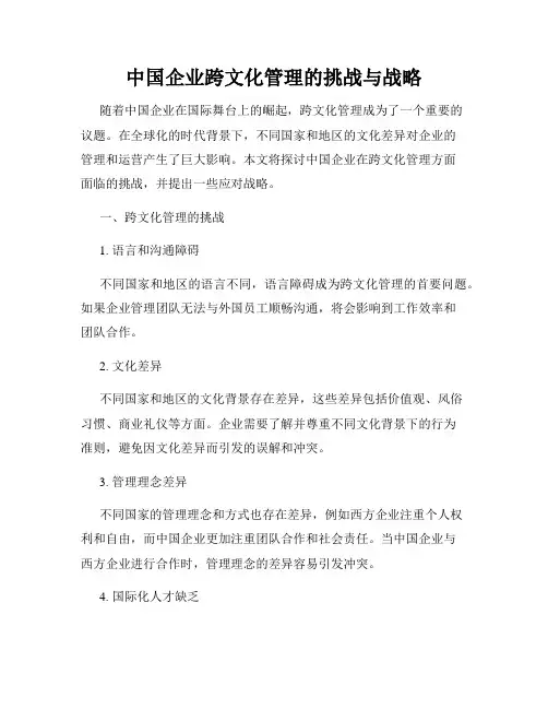 中国企业跨文化管理的挑战与战略