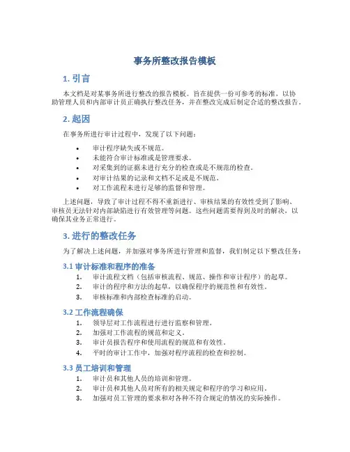 事务所整改报告模板