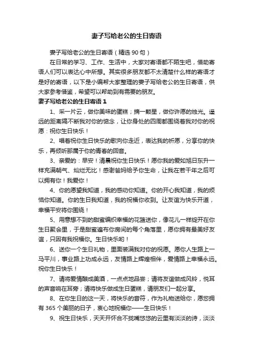 妻子写给老公的生日寄语（精选90句）