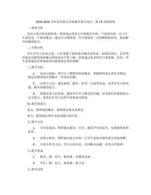 2023-2024学年苏科版九年级数学教学设计：第19讲圆周角