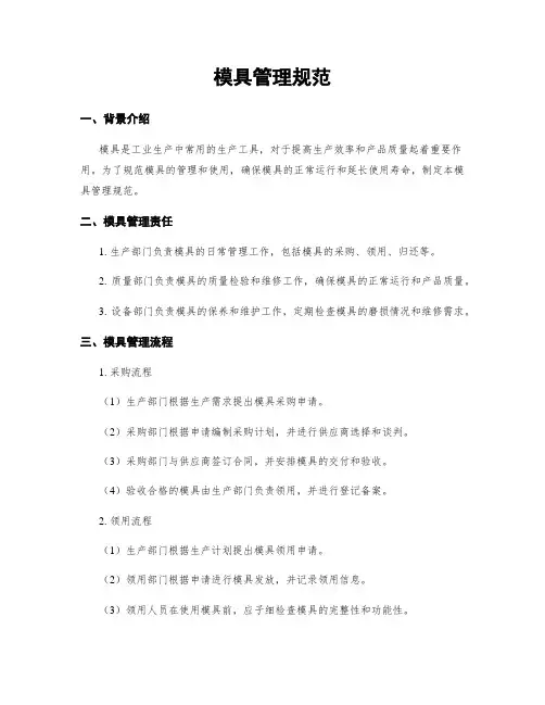 模具管理规范