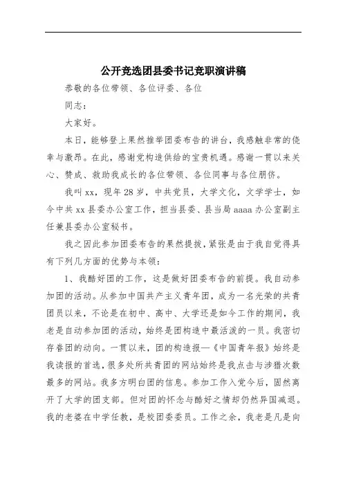 公开竞选团县委书记竞职演讲稿