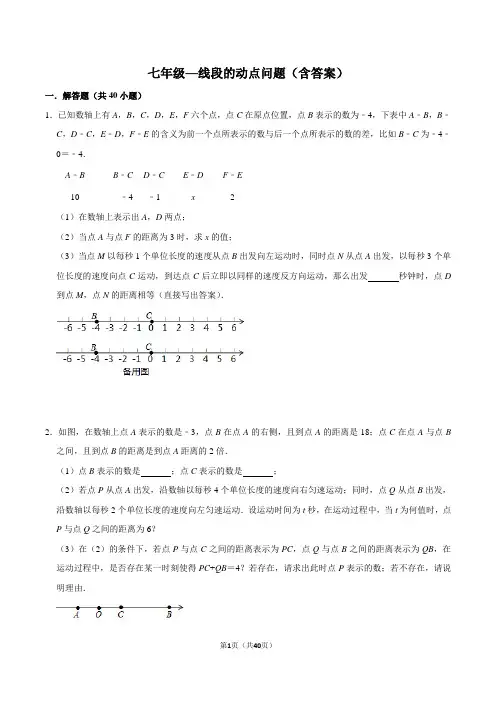 七年级--线段的动点问题(难点强化)含答案