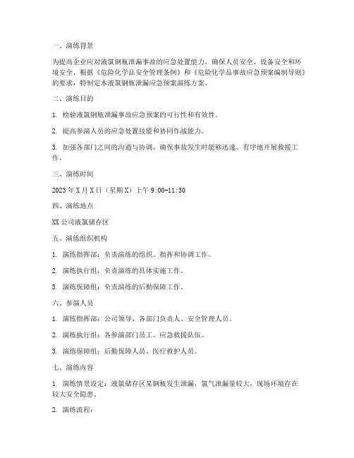 液氯钢瓶泄漏应急预案演练