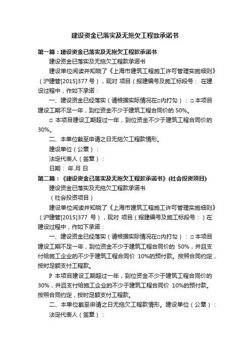 建设资金已落实及无拖欠工程款承诺书