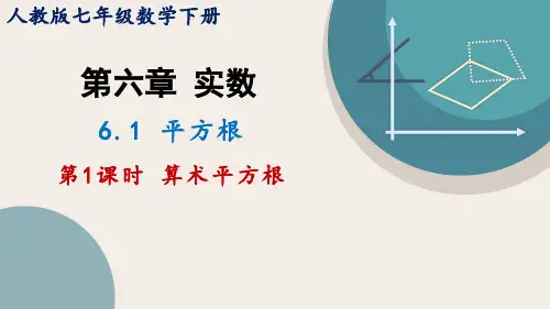 人教版七年级数学下册 6.1 第1课时 算术平方根   课件(共20张PPT)