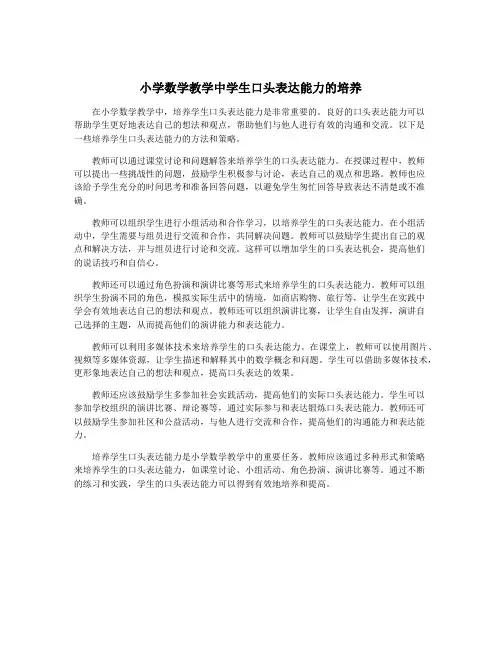 小学数学教学中学生口头表达能力的培养