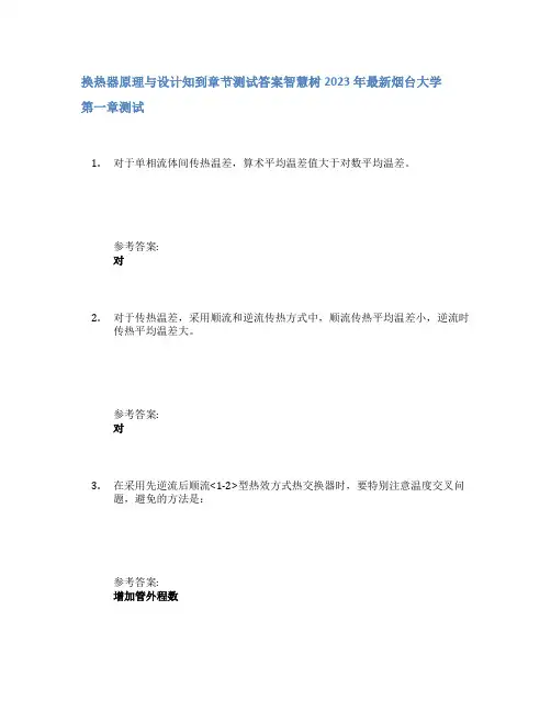 换热器原理与设计知到章节答案智慧树2023年烟台大学