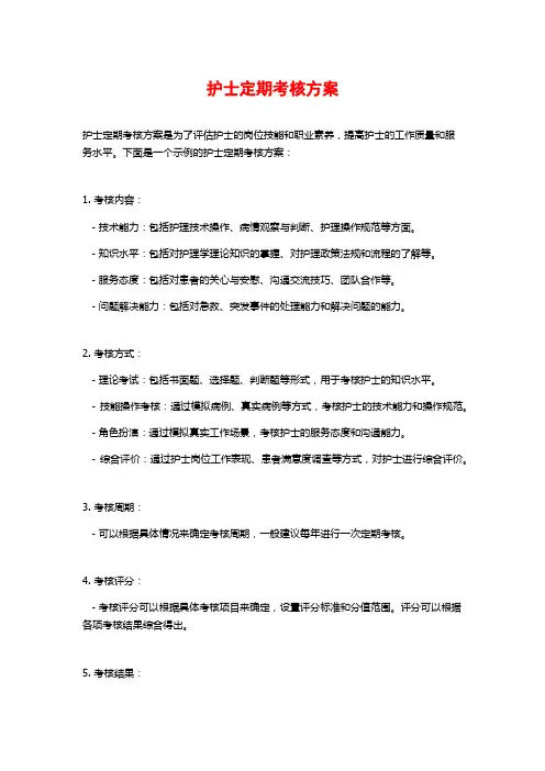 护士定期考核方案