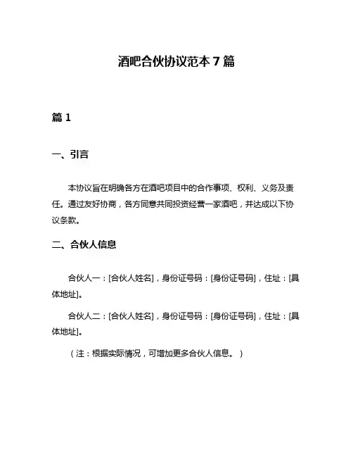 酒吧合伙协议范本7篇