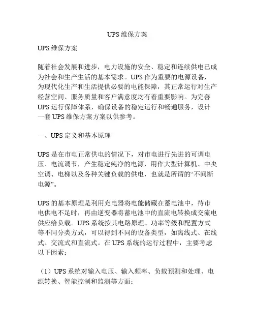 UPS维保方案