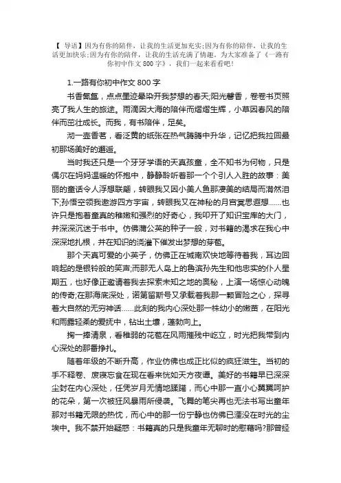 一路有你初中作文800字【精选5篇】