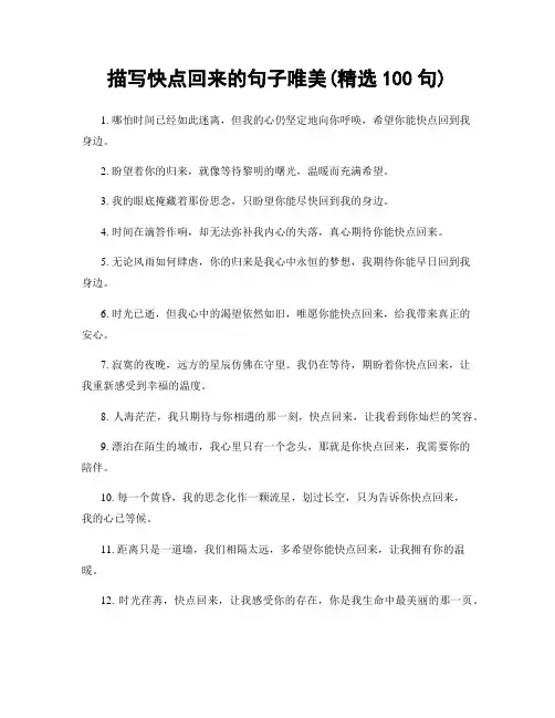 描写快点回来的句子唯美(精选100句)