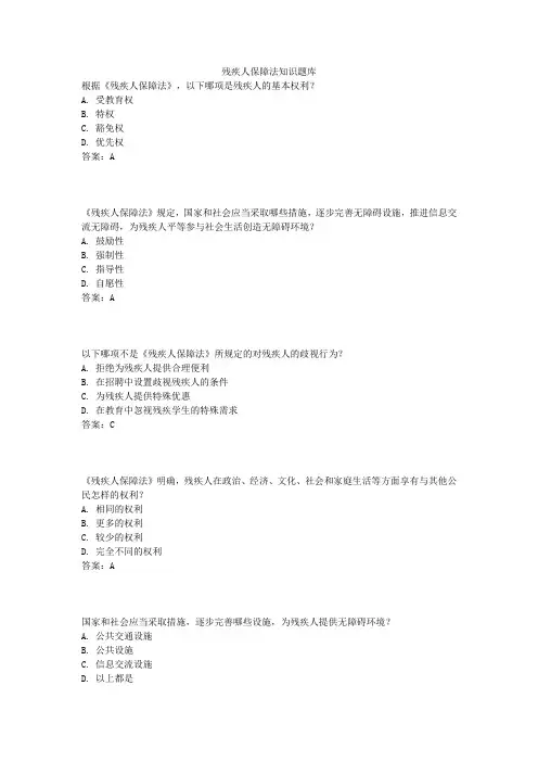 残疾人保障法知识题库
